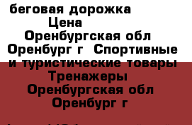 беговая дорожка Torneo › Цена ­ 15 000 - Оренбургская обл., Оренбург г. Спортивные и туристические товары » Тренажеры   . Оренбургская обл.,Оренбург г.